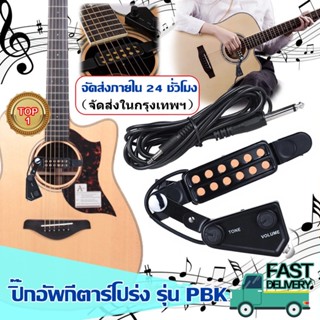 ปิ๊กอัพกีตาร์โปร่ง คอนแท็คกีตาร์ แบบถอดได้ ยอดขายอันดับPortable Acoustic Guitar Pickupปิ๊กอัพเสียงกีต้าร์โปร่งสุดคลาสสิค