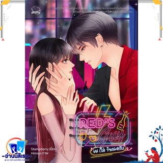 หนังสือ Reds Guy ผม (ไม่) ร้ายนะครับ (18+) สนพ.แสตมป์เบอรี่ หนังสือนิยาย รักโรแมนติกวัยรุ่น