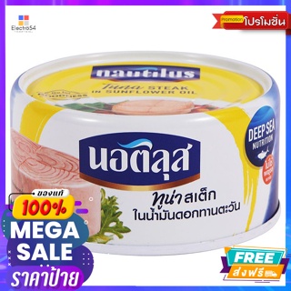 Nautilus(นอติลุส) นอติลุส ทูน่าสเต็กในน้ำมันทานตะวัน 185 ก. Nautilus Tuna Steak in Sunflower Oil 185 g.อาหารกระป๋อง