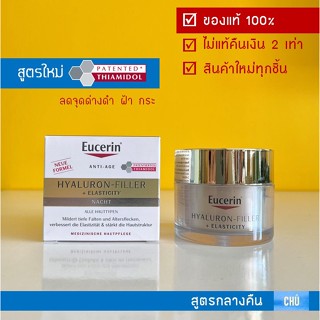 Eucerin Hyaluron Filler Elasticity Night Cream 50 ml. (Radiance-lift) ยูเซอริน ยูเซอรีน ครีมลดริ้วรอย สูตรกลางคืน