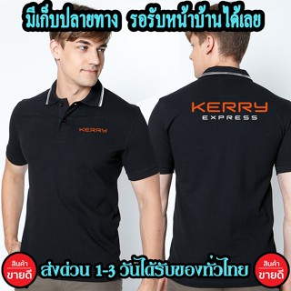 เสื้อโปโล KERRY คอปก เนื้อผ้าจูติ TK เนื้อนิ่มไม่ยืดไม่หดใส่สบาย พร้อมส่ง