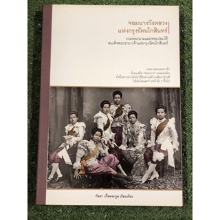 จอมนางวังหลวงแห่งกรุงรัตนโกสินทร์: รวมพระนามและพระประวัติสมเด็จพระชายาเจ้าแห่งกรุงรัตนโกสินทร์