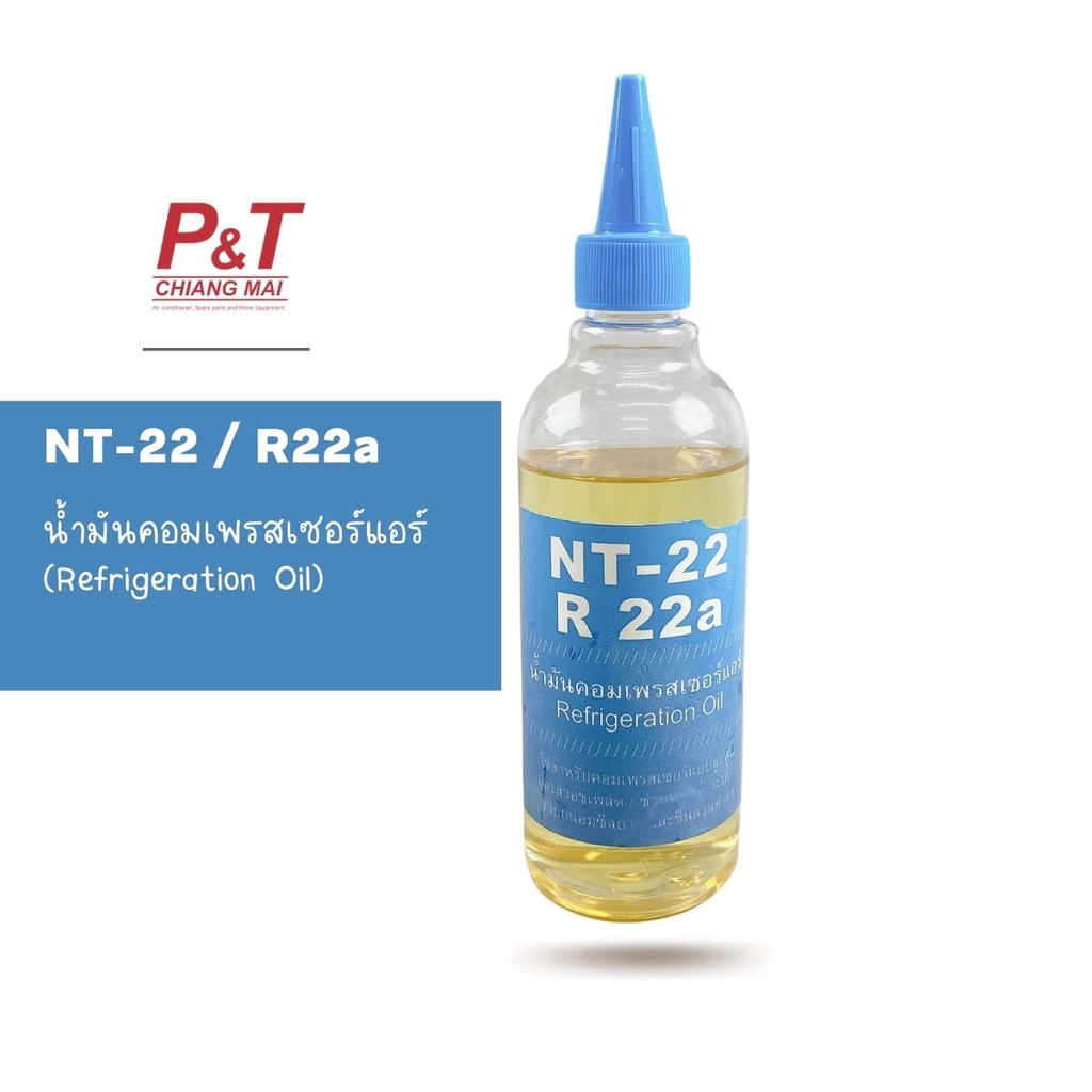 NT-22  น้ำมันคอมเพรสเซอร์ R22a ขนาด 250 ML ใช้กับน้ำยาแอร์ R22a น้ำมันคอม R22a [อุปกรณ์-เครื่องมือช่าง]