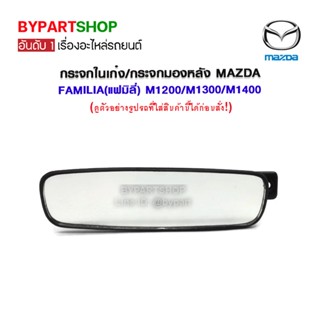 กระจกในเก๋ง/กระจกมองหลัง MAZDA FAMILIA(แฟมิลี่) M1200/M1300/M1400