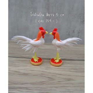 ไก่ไหว้ไอ้ไข่ ( คู่ละ 169.-) [ สีขาว ]🐓🚩ไก่แก้บนไอ้ไข่ ไก่ชนตัวผู้ดินปั้น 5 ซม