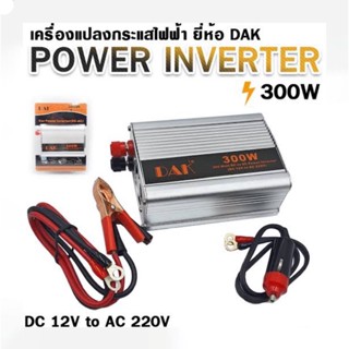 เครื่องอินเวอร์เตอร์แปลงไฟ DAK 12V-300w POWER inverter 12V DC เป็น 220V AC ขนาด 300W แปลงใฟรถเป็นไฟ220V