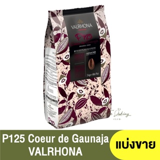 วาลห์โรนา ดาร์กช็อกโกแลต 80% Valrhona Coeur de Guanaja P125 80% (แบ่งขาย 250กรัม -1กิโลกรัม)