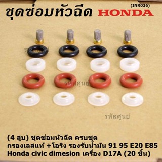 (4 สูบ)ชุดซ่อมหัวฉีด ครบชุด +กรองเลสแท้ +โอริง รองรับน้ำมัน 91 95 E20 E85 Honda civic dimesion เครื่อง D17A ( 20 ชิ้น)