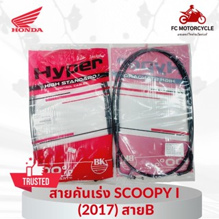 HYPER สายเร่ง สายคันเร่ง Scoopy i(2017) สายB คุณภาพดี ทนทาน สินค้ามาตรฐาน จัดส่งไว