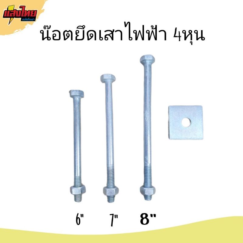 น๊อตจับเสาไฟฟ้า น๊อตยึดแร็ค 6-8 นิ้ว  4หุน พร้อมแหวน