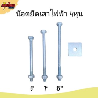 น๊อตจับเสาไฟฟ้า น๊อตยึดแร็ค 6-8 นิ้ว  4หุน พร้อมแหวน