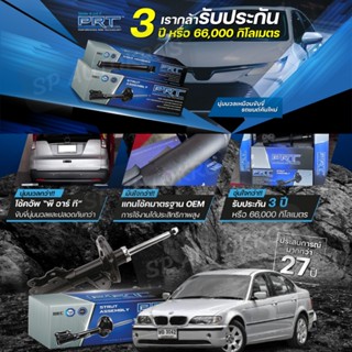 PRT โช๊คอัพ BMW 3 series E46 316i 318i 320d ปี 98-05
