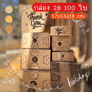 🚀การันตีส่งไว🚀 กล่องน้องหมี 2B 100 ใบ