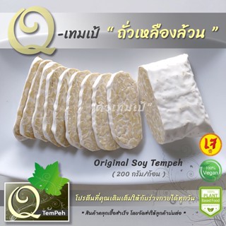 เทมเป้ Tempeh ถั่วเหลืองล้วนดั้งเดิม (200g-1kg) #โปรตีนจากธัญพืช ทำอาหารได้หลากหลายเมนู ทุกออเดอร์ทำสดใหม่