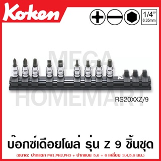 Koken # RS20XXZ/9 บ๊อกซ์เดือยโผล่ รุ่นแซด (มม.) ชุด 9 ชิ้น SQ. 1/4 นิ้ว ในรางแม่เหล็ก (Z-Series Bit Sockets Set on Rail)