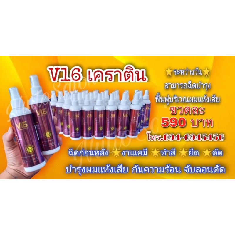 เคราติน​ น้ำนมเคราติน หมักผม บำรุงเส้นผม ผมแห้งเสีย ต้อง V16 พรีเวนทีฟ เคราติน ซอฟเทนเนอร์ ขนาด 260 
