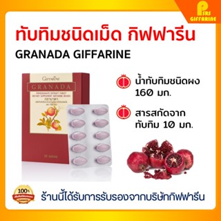 [ส่งฟรี] ทับทิม ชนิดเม็ด กิฟฟารีน GIFFARINE GRANADA