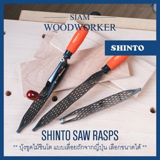 Shinto Saw Rasps บุ้ง ตะไบงานไม้ชินโต ผลิตที่ญี่ปุ่น_Siam Woodworker