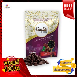 ChocolateChip ช็อกโกแลตโกโก้ริชดาร์กชิพ คอมพาวด์500กรัมCacao RichDark Chip ChocolateCompound500g