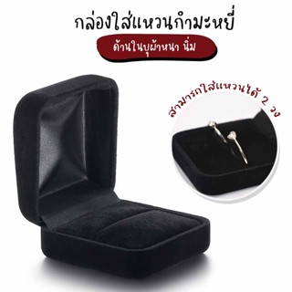 Systano กล่องใส่แหวนกำมะหยี่ กล่องกำมะหยี่ ใส่แหวน No.Y1282