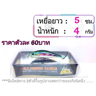 เหยื่อปลอมยาว 5ซม.นำหนัก4กรัม