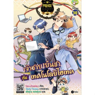 Prince Academy โรงเรียนป่วนก๊วนเจ้าชายไฮโซ เล่ม 10 : เจ้าชายเย็นชากับเทคโนโลยีไฮเทค (ฉบับการ์ตูน)