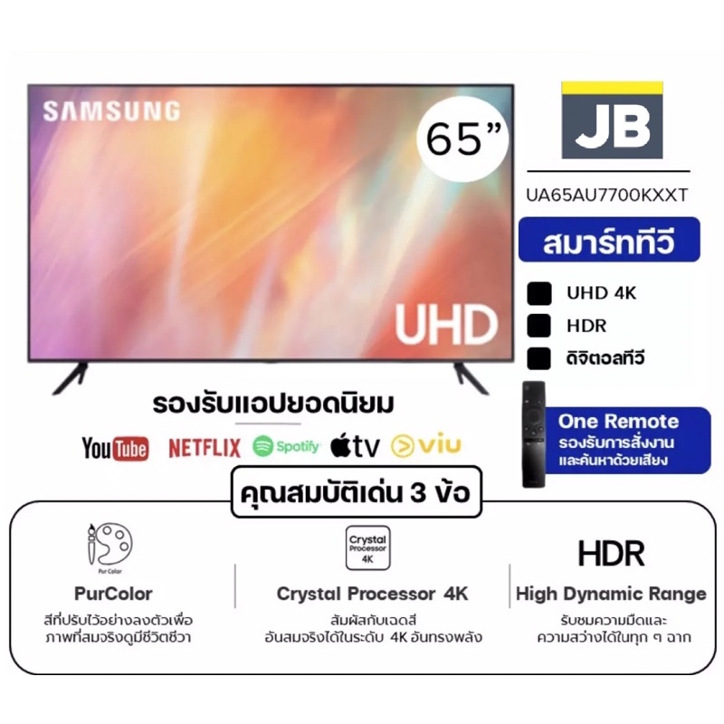 SAMSUNG ซัมซุง สมาร์ททีวี UHD 4K TV รุ่น 65AU7700KXXT ขนาด 65 นิ้ว รองรับ Netflix VIU Youtube รับประ