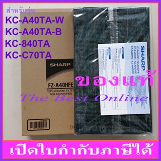 แผ่นกรองอากาศ HEPA SHARP FZ-A40HFE (ของแท้) สำหรับเครื่องฟอกอากาศรุ่น KC-A40TA-W , KC-A40TA-B , KC-840TA , KC-C70TA