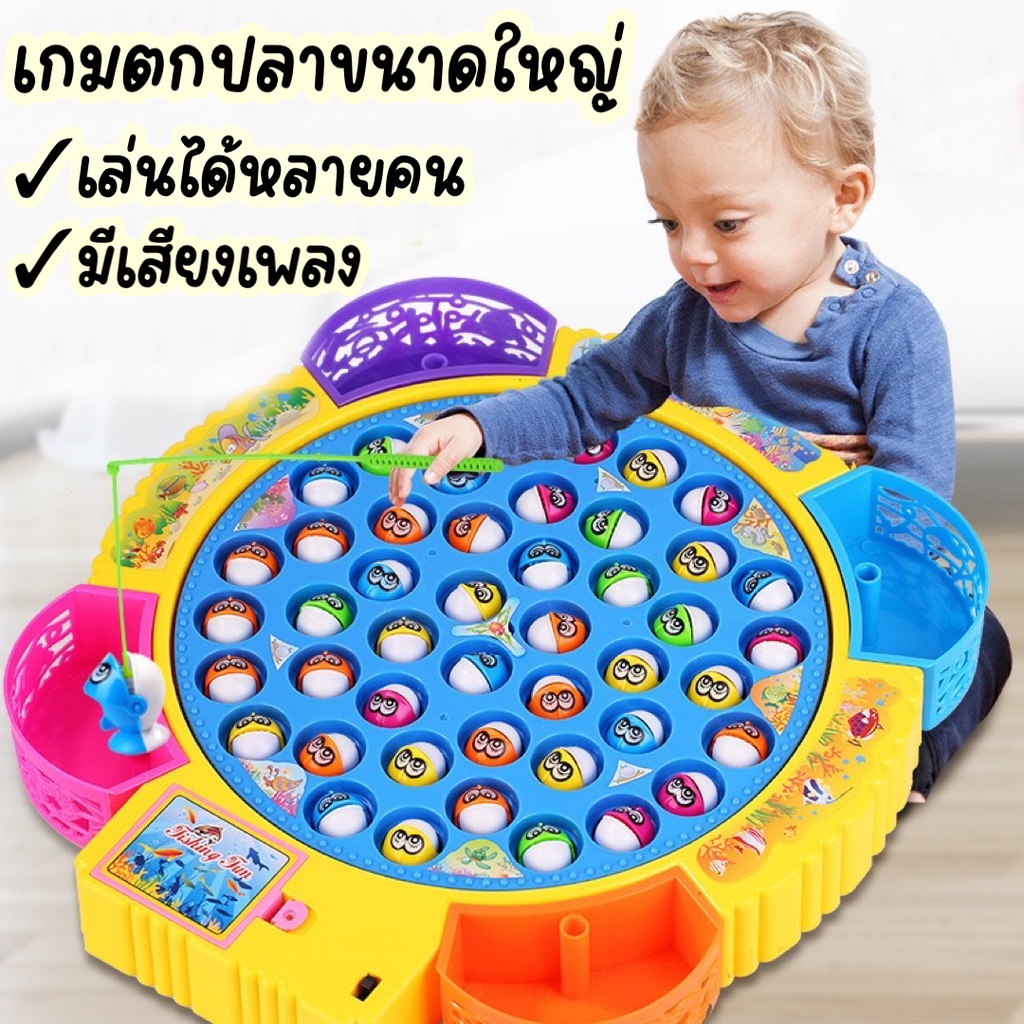 ของเล่น เกมตกปลาขนาดใหญ่ มีเพลง ของเล่นตกปลา ของเล่นเด็กเล่นได้ 1-4 คน มีปลา 45 ตัว ของเล่นเสริมพัฒนาการ