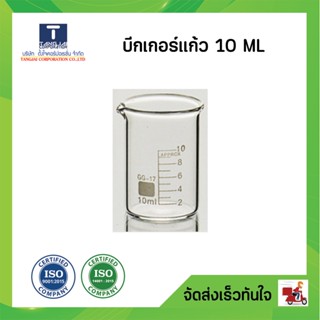 บีกเกอร์แก้ว(ทนไฟ) 10ML