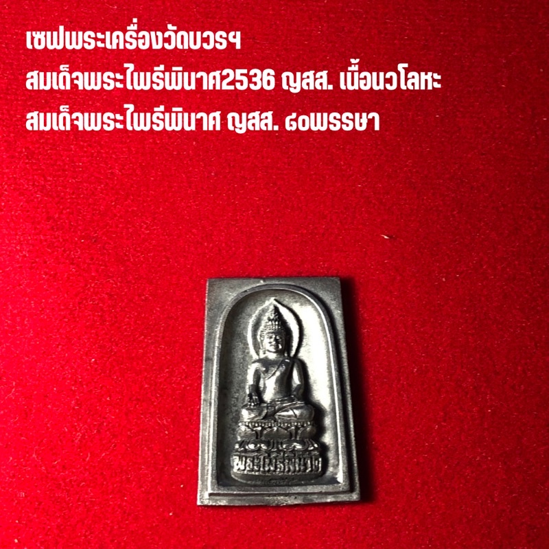 สมเด็จพระไพรีพินาศ2536 ญสส. เนื้อนวโลหะ สมเด็จพระไพรีพินาศ ญสส. ๘๐พรรษา