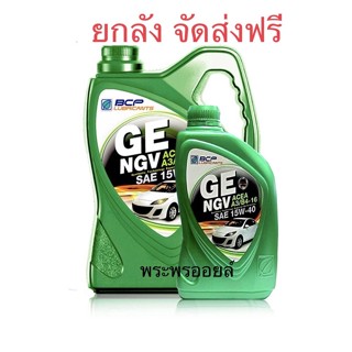 GE NGV บางจาก จีอี เอ็นจีวี 15W40 ขนาด 4+1 ลิตร น้ำมันเครื่องกึ่งสังเคราะห์ สำหรับรถเบนซินและรถติดเเก๊สทุกชนิด น้ำมัน