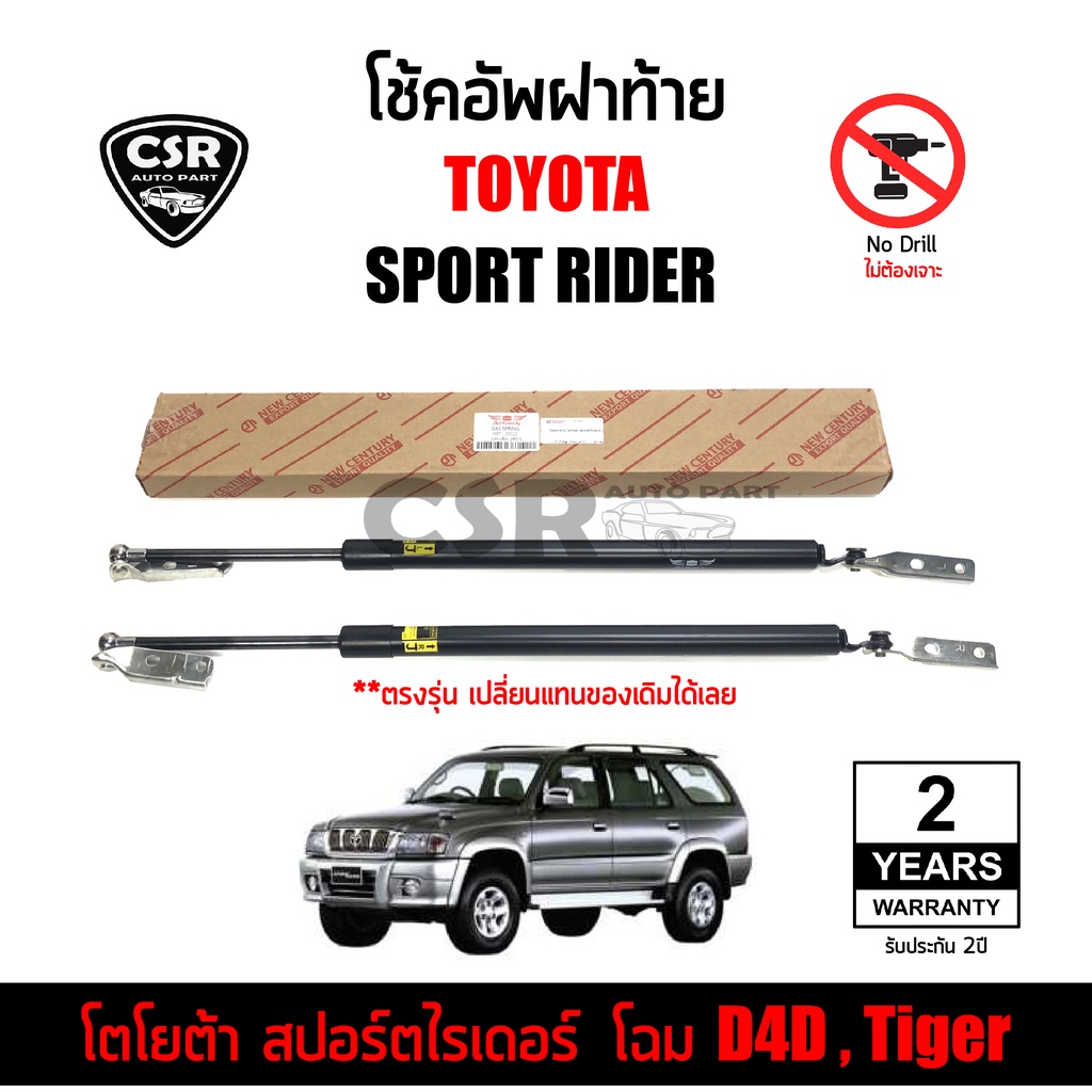 โช้คฝาท้าย Toyota Sport Rider (สปอร์ตไรเดอร์) โฉม D4D และ Tiger 1คู่ รับประกัน 2ปี