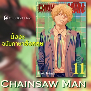 [พร้อมส่ง] ฉบับภาษาอังกฤษ Manga : Chainsaw Man เล่ม 1-11 / มังงะ : มนุษย์เลื่อยไฟฟ้า / Mappa / หนังสือภาษาอังกฤษ