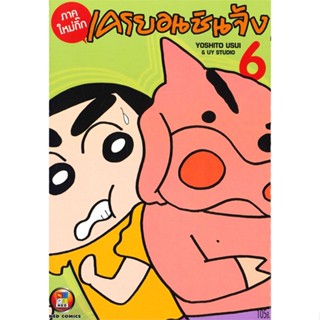 หนังสือ เครยอน ชินจัง ภาคใหม่กิ๊ก เล่ม 6#Yoshito Usui,มังงะ-MG,NED