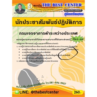 คู่มือสอบนักประชาสัมพันธ์ปฏิบัติการ กรมเจรจาการค้าระหว่างประเทศ ปี 65-66