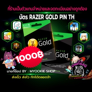 ราคา[พร้อมส่ง] บัตร Razer Gold Pin TH 1000 บาท