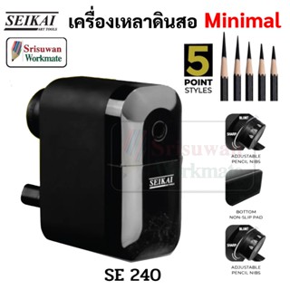 SEIKAI SE240 MINIMAL ปรับได้ 5 ระดับ เครื่องเหลาดินสอ อาร์ทติสเกรด เครื่องเหลา เซไค sharpener