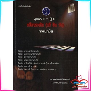 หนังสือ อุทธรณ์-ฎีกา คดียาเสพติด สนพ.เคเอสพีกรุ๊ป อินเตอร หนังสือกฎหมาย กฎหมายทั่วไป #LoveBook