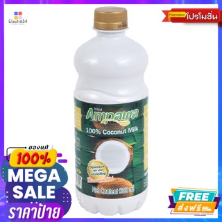 Ampawa(อัมพวา) อัมพวา กะทิ 100% แบบขวด 500 มล. Amphawa 100% coconut milk, bottled, 500 ml.เครื่องปรุงและผงปรุงรส