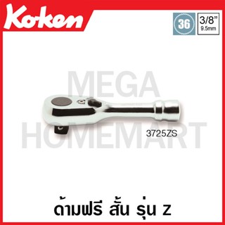 Koken # 3725ZS ด้ามฟรี รุ่นแซด สั้น SQ. 3/8 นิ้ว (Z-Series Short Reversible Ratchets)