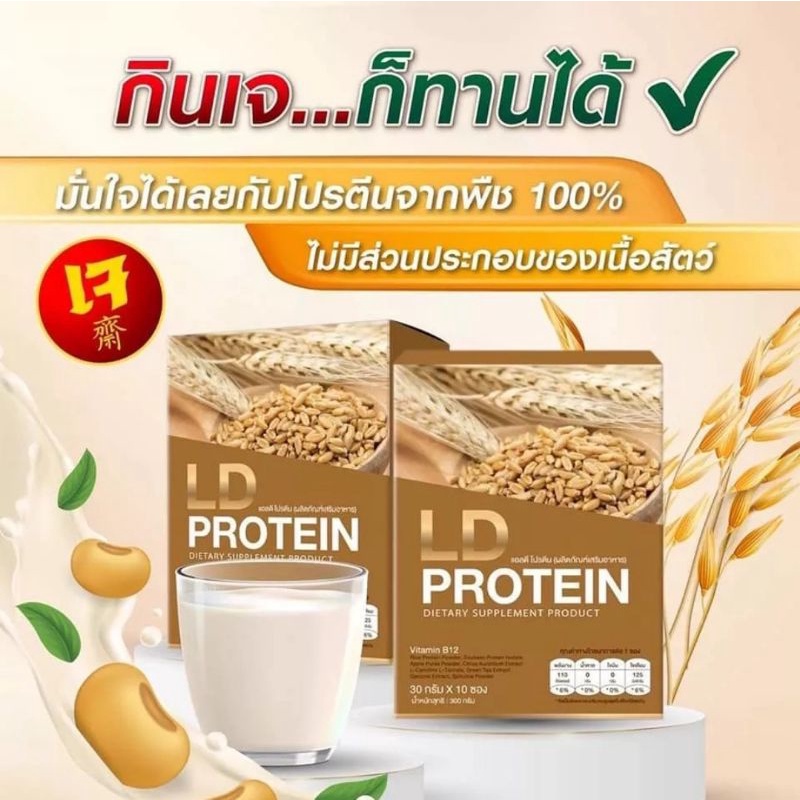 LD PROTEINโปรตีนรสมอล์ต แท้100%