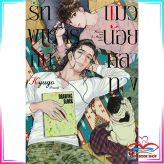 หนังสือ รักพเนจรกับแมวน้อยหลงทาง (เล่มเดียวจบ) หนังสือนิยายวาย,ยูริ การ์ตูนYaoi,Yuri สินค้าพร้อมส่ง