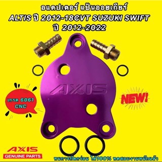 อเเดปเตอร์ แปลงออยเกียร์ AXIS CVT TOYOTA ALTIS CVT ออยแยกปี 2012-2018 VIOS YARIS ปี 2014-2018 SWIFT รุ่นใหม่ 2012-2022