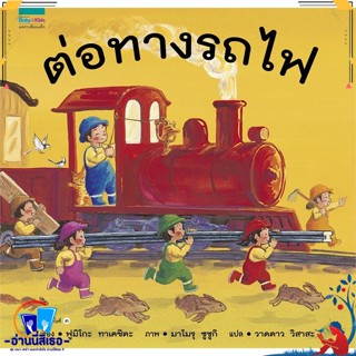 หนังสือ ต่อทางรถไฟ ปกแข็ง (บาร์โค้ดใหม่) สนพ.Amarin Kids หนังสือหนังสือเด็กน้อย หนังสือภาพ/นิทาน