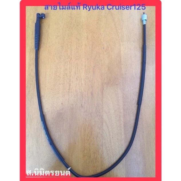 สายไมล์ RYUKA Cruiser125 แท้