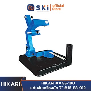 HIKARI #AGS-180 แท่นจับเครื่องขัด 7" #16-88-012 | SKI OFFICIAL