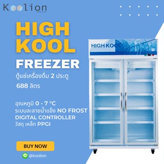 HIGHKOOL ตู้แช่มินิมาร์ท  ตู้แช่เครื่องดื่ม 2 ประตู 24 คิว [ ส่งฟรี กทม-ปริมณฑล ]