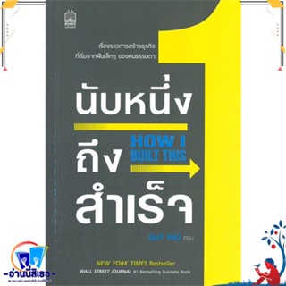 หนังสือ นับหนึ่งถึงสำเร็จ How I Built This สนพ.เนชั่นบุ๊คส์ หนังสือจิตวิทยา การพัฒนาตนเอง