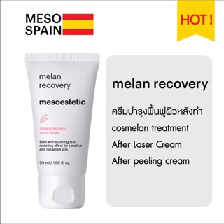 melan recovery ครีมเพิ่มความชุ่มชื้นและฟื้นฟูผิวหลังการทำ cosmelan ของแท้จาก mesoestetic สเปน